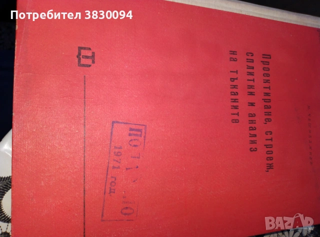Проектиране,Строеж,Сплитки и.Анализ на Тъканите Инж.Марин Димов.Чешмеджиев, снимка 3 - Антикварни и старинни предмети - 53045611