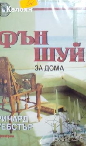 Ричард Уебстър - Фън Шуй за дома (1999)