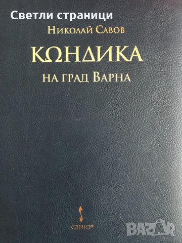 Кондика на гр. Варна - Николай Савов