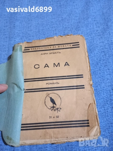 Анри Ардел - Сама 