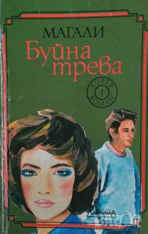 Буйната трева Магали