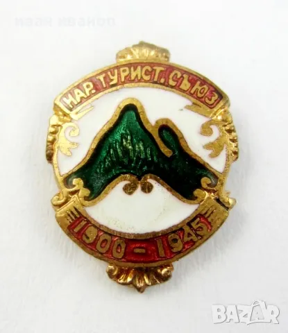 Царство България-Туристически народен съюз-1945-Емайл, снимка 3 - Колекции - 49871445