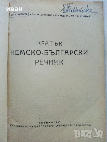 Кратък Немско-Български речник - Б.Шанов, Ж.Драгнева, Л.Владова, Ст.Станчев - 1957г., снимка 2 - Чуждоезиково обучение, речници - 51205577