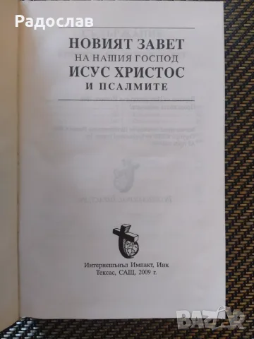 Библия - Новият завет, снимка 2 - Други - 56346923