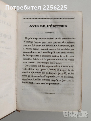 Божественото благословите - Евхологион на латински и френски език отпечатана през 1834г, снимка 7 - Специализирана литература - 52565141