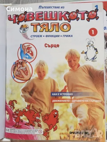 Образователна колекция за деца "Пътешествие из човешкото тяло" (първи 10 броя) + оригинална папка, снимка 2 - Здраве, медицина и спорт - 56082461