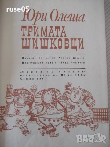 Книга "Тримата шишковци - Юри Олеша" - 172 стр., снимка 2 - Детски книжки - 41419268