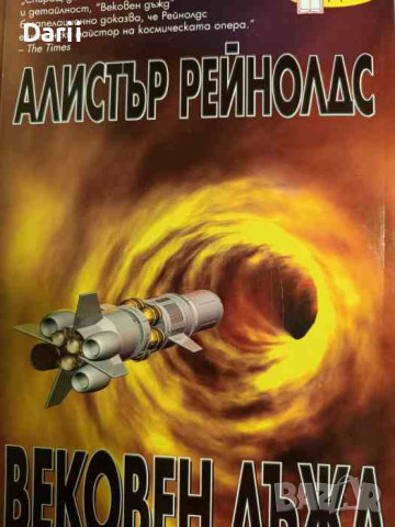 Вековен дъжд- Алистър Рейнолдс