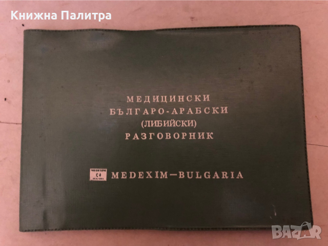 Медицински българо-арабски (либийски) разговорник -Петър Ганчев 