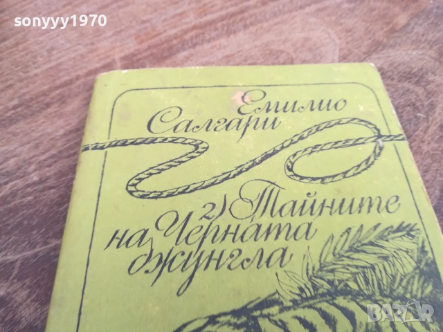 ЕМИЛИО САЛГАРИ 2710251354LCHERY, снимка 5 - Художествена литература - 52198014