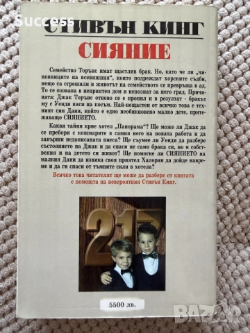 “Сияние” - Стивън Кинг, снимка 2 - Художествена литература - 56019912