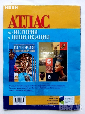 Атлас по История и Цивилизация 5.клас - 2016г., снимка 4 - Учебници, учебни тетрадки - 53430892