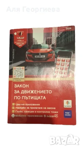 Закон за движение по пътищата 2024 г.