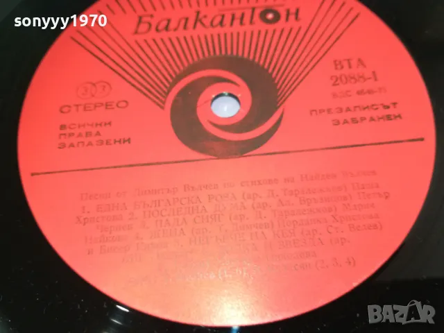 заявена!!! 12 ПЕСНИ ОТ ДИМИТЪР ВЪЛЧЕВ-ПЛОЧА 1310241432, снимка 13 - Грамофонни плочи - 47565988