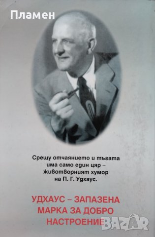 Нюйоркски гении П. Г. Удхаус, снимка 2 - Художествена литература - 41267313