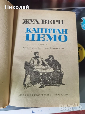 Жул Верн - "Капитан Немо" (т.к. 1970), снимка 2 - Художествена литература - 51043979