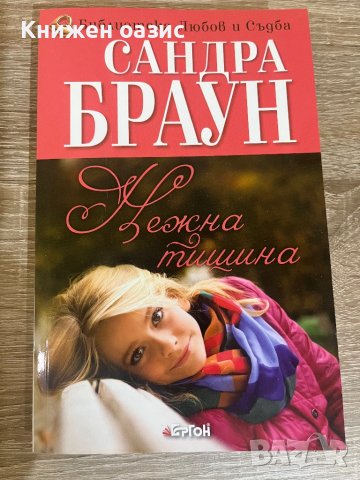 "Нежна тишина" Сандра Браун , снимка 1 - Художествена литература - 42339020