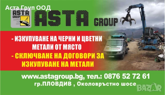 фирма АСТА ГРУП ООД предлага демонтаж и изкупуване на метални констукции и машини