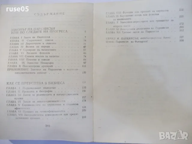 Книга "Законите на Паркинсън - Сирил Паркинсън" - 344 стр., снимка 7 - Други - 55863085