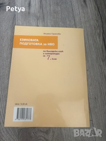 Учебна тетрадка за езикова подготовка за НВО по български език и литература за 7. клас – бгучебник, снимка 2 - Учебници, учебни тетрадки - 55721319
