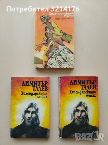 Хилендарският монах - Димитър Талев (1979 / 1981)