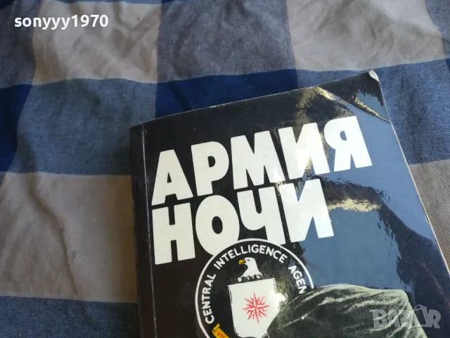 АРМИЯ НОЧИ 1101252005, снимка 2 - Други - 48644821