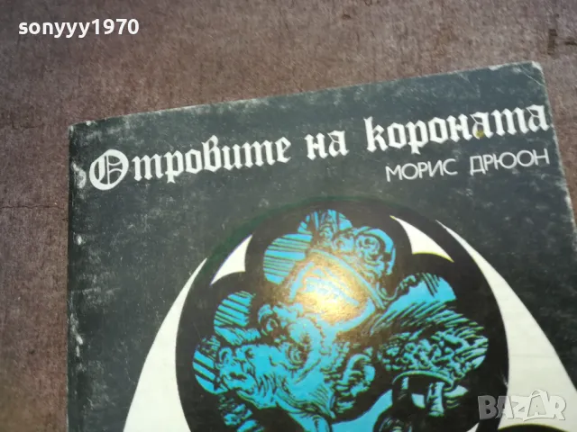 отровите на короната 1610241116, снимка 4 - Художествена литература - 47601948