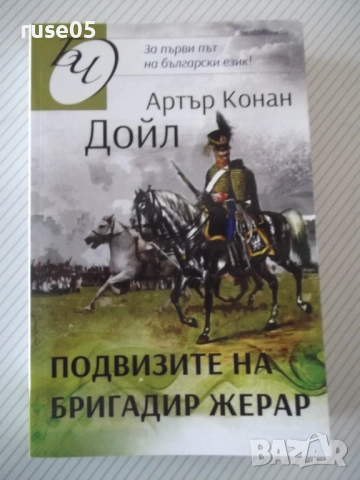 Книга "Подвизите на бригадир Жерар-Артър Конан Дойл"-252стр.