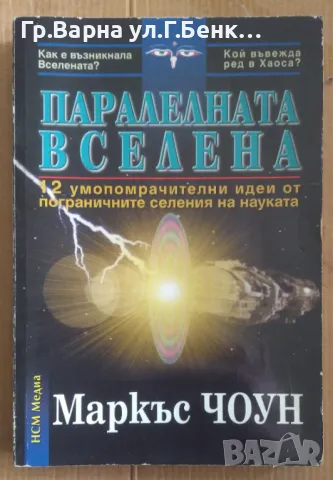 Паралелната велена  Маркъс Чоун 13лв