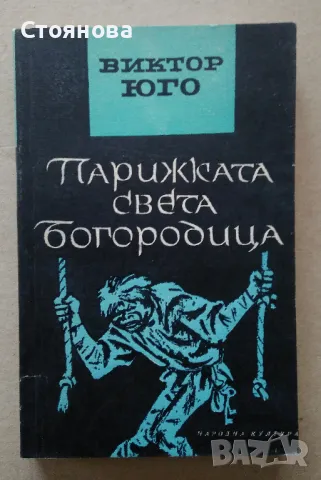 Книги на Виктор Юго и Емил Зола , снимка 13 - Художествена литература - 28657098