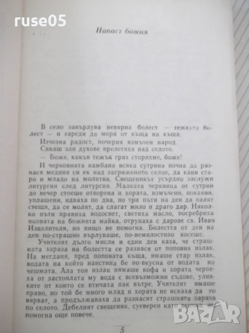 Книга "Съчинения - том 1 - Елин Пелин" - 288 стр., снимка 3 - Художествена литература - 52966235