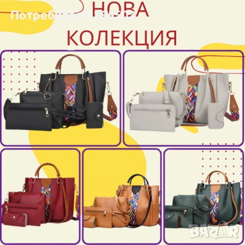 Тотален Хит Дамска чанта 4в1 - Различни цветове модел 2025