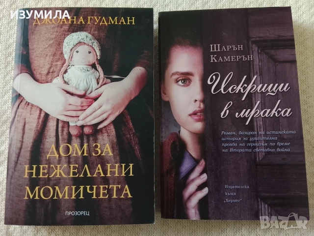 Дом за нежелани момичета - Джоана Гудман / Искрици в мрака - Шарън Камерън