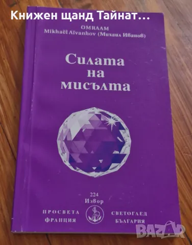 Книги Езотерика: Омраам (Михаил Иванов) - Силата на мисълта, снимка 1