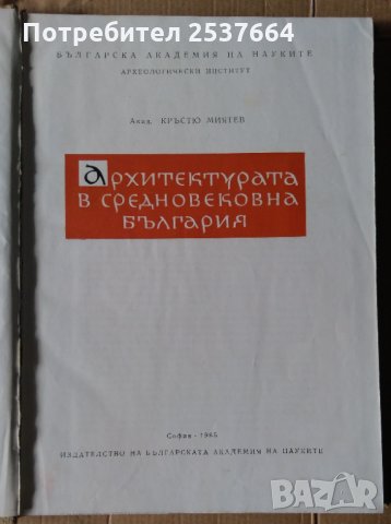 Архитектурата в средновековна България Кръстю Миятев, снимка 2 - Специализирана литература - 36008849