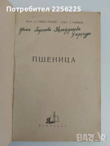 Пшеница, снимка 6 - Специализирана литература - 51520173
