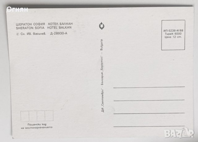 Пощенска картичка София Хотел Шератон София Хотел Балкан, снимка 2 - Филателия - 44447888