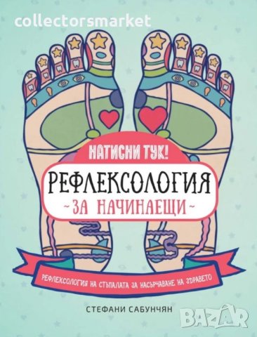 Рефлексология за начинаещи + книга ПОДАРЪК