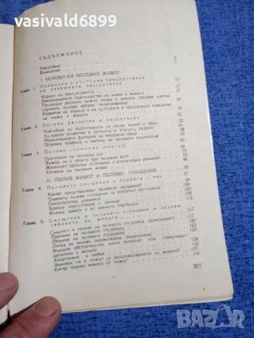 Зигфрид Шнабл - Мъжът и жената интимно , снимка 5 - Специализирана литература - 50322622
