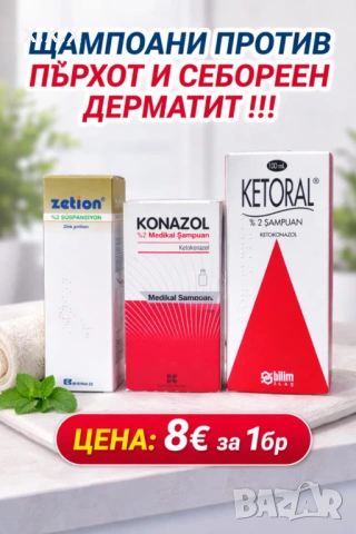 Предлагам Трите Най Добри Шампоани Против Пърхот и Себореен Дерматит !!!