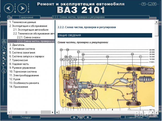 ВАЗ 2101(Lada 1200).Ръководство за експлоатация и самостоятелен ремонт( на CD ), снимка 5 - Специализирана литература - 35929843