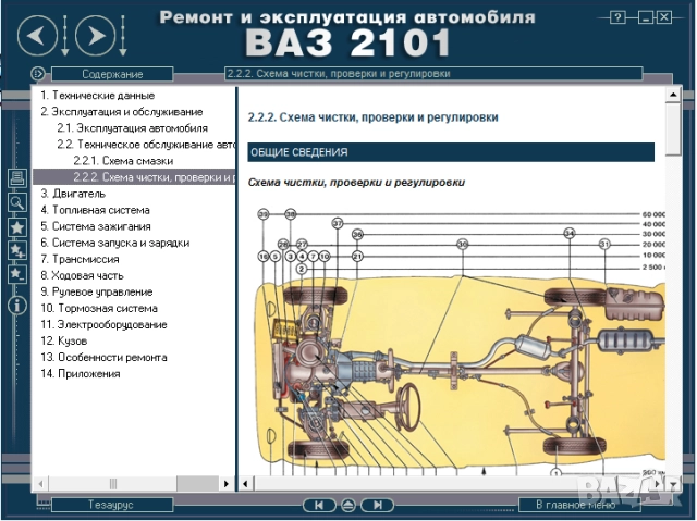 ВАЗ автомобили.9 ръководства устр-во,техн.обслужване и ремонт ( на CD ), снимка 16 - Електронни книги - 52238837