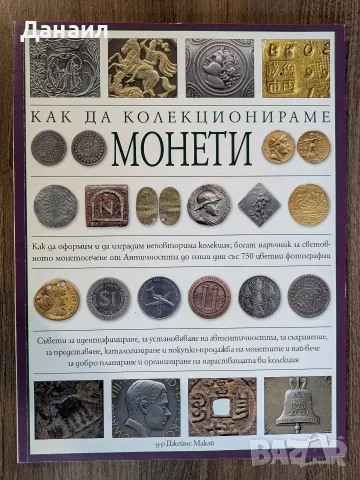 как да колекционираме монети и пощенски марки, снимка 4 - Художествена литература - 56125148