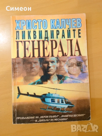 Книги от  романа на Христо Калчев, снимка 12 - Художествена литература - 51640751