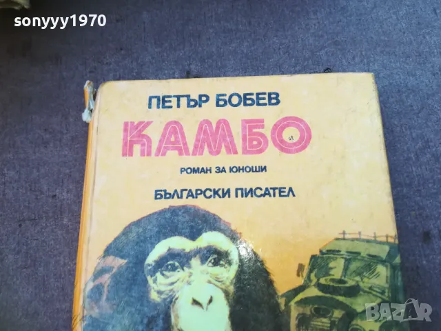 КАМБО 1710240844, снимка 5 - Художествена литература - 47613353