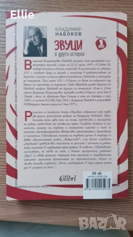 Чисто нова - Звуци и други истории (том 1) Владимир Набоков !, снимка 2 - Художествена литература - 47989465