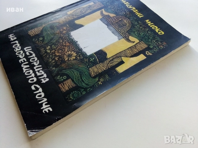 Историята на говорещото столче - Мацутани Миоко - 1985г., снимка 6 - Детски книжки - 52104744