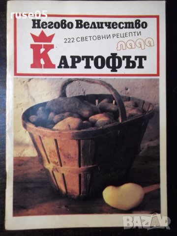 Книга "Негово величество картофът-Калина Ковачева" - 64 стр.