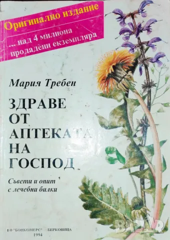 Здраве от аптеката на Господ - Мария Требен, снимка 1 - Специализирана литература - 49544824