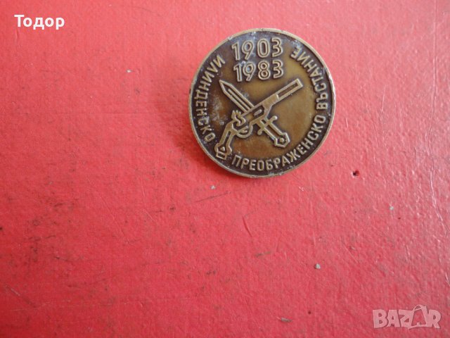 Значка знак Илинденско Преображенско въстание , снимка 6 - Колекции - 42202909